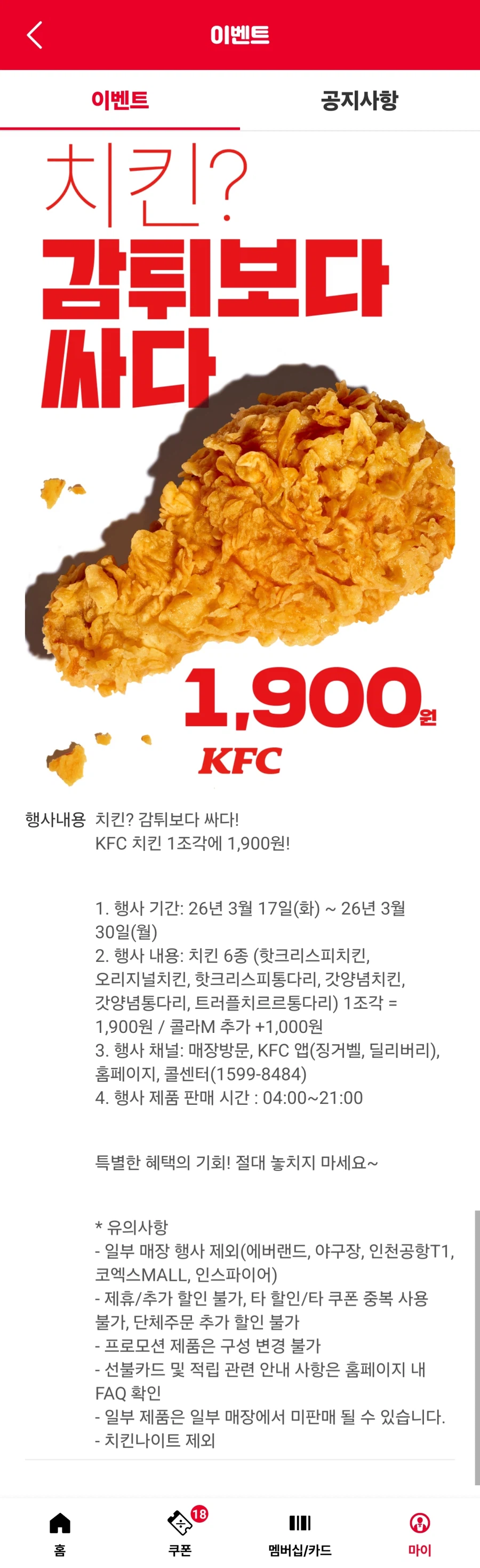 [kfc] 치킨 1조각 1900원 (3/17-3/30)_1.webp