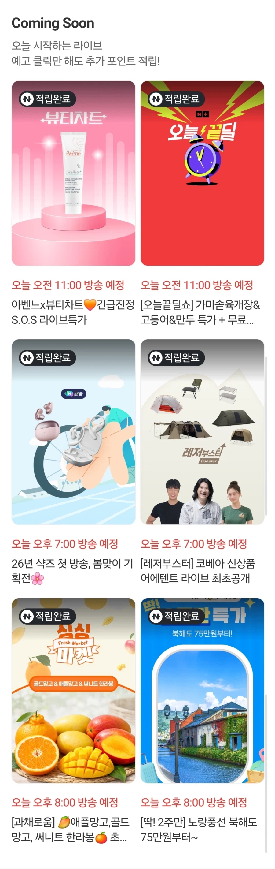 [네이버페이] 쇼핑 라이브 적립_1.webp