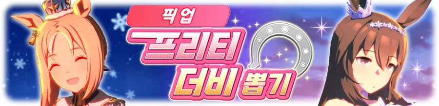 [우마무스메] 프리티 더비&서포트 카드 픽업 개최 안내 (4차 크리스마스 픽업)_2.webp