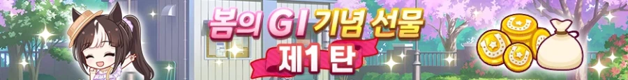 [우마무스메] 봄의 GI 캠페인 제1 탄_10.webp