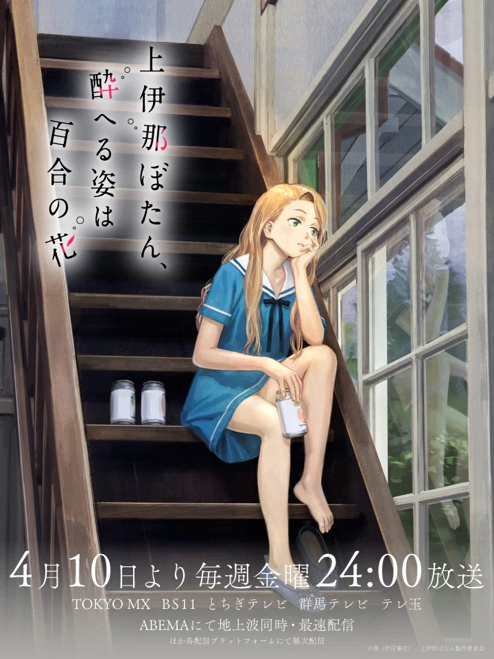 [카미이나 보탄, 취한 모습은 백합의 꽃] 키비주얼 일러스트_1.webp