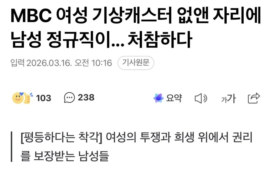 MBC 여성 기상캐스터 없앤 자리에 남성 정규직이..._1.webp