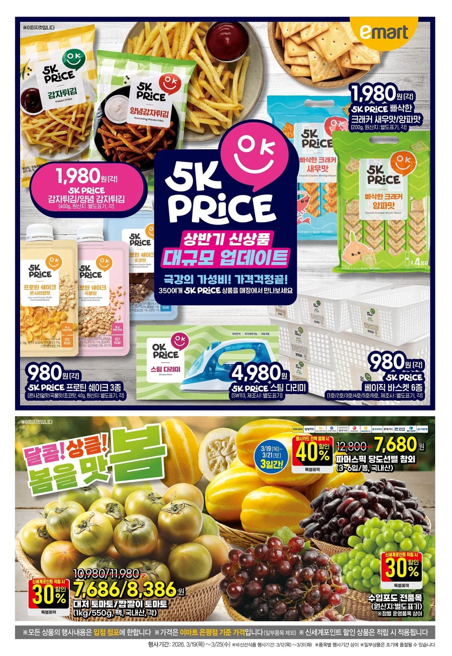 [대형마트] 홈플러스&롯데마트&이마트 이번주 전단행사 (3/19~25)_8.webp