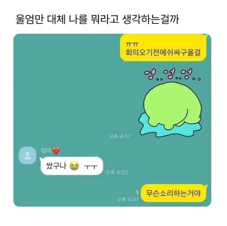 회의중에 오줌 마려운 자식을 본 엄마_1.webp