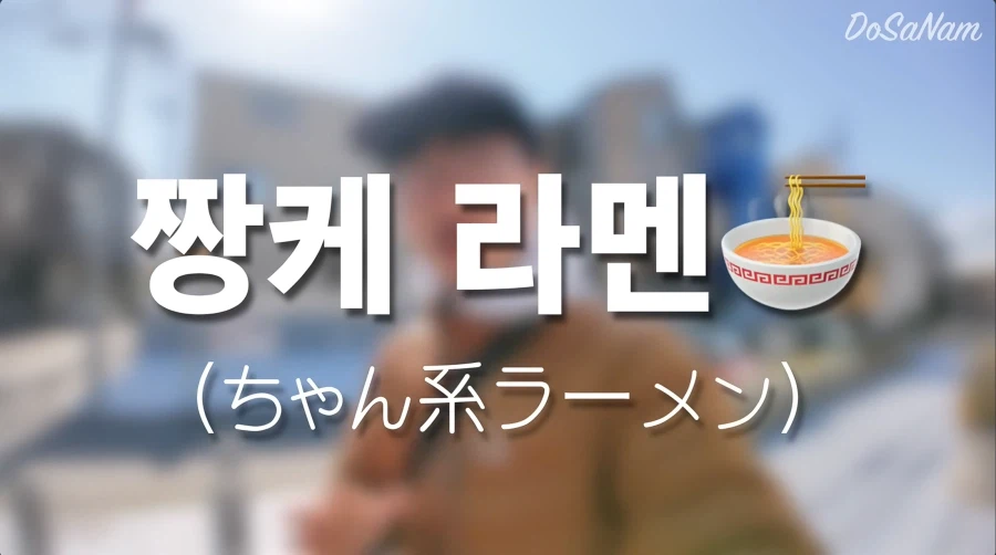 요즘 일본에서 유행한다는 라멘_1.webp
