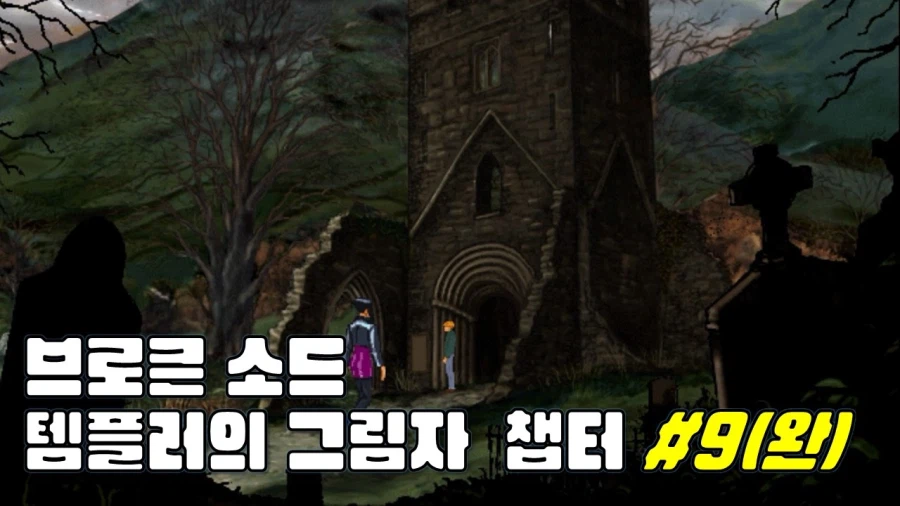 [겜이지] 브로큰 소드 : 템플러의 그림자 #9(완)_1.webp
