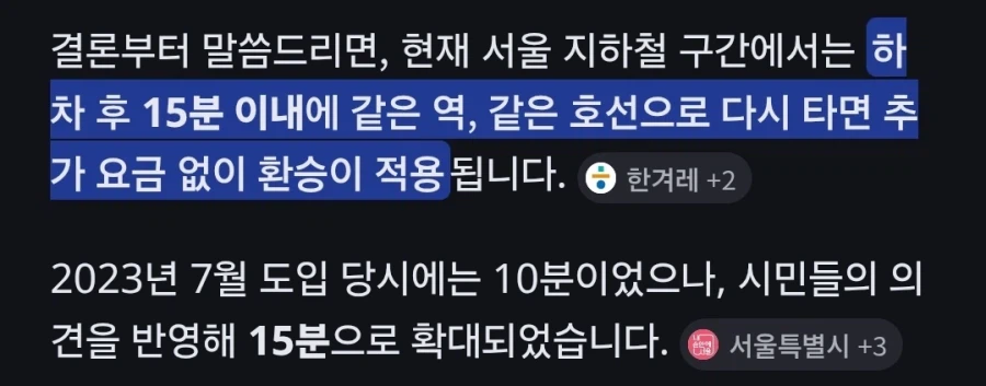 서울 지하철은 15분 이내 되돌아 들어가면 환승처럼 이어서 탈 수 있는 거야?_1.webp
