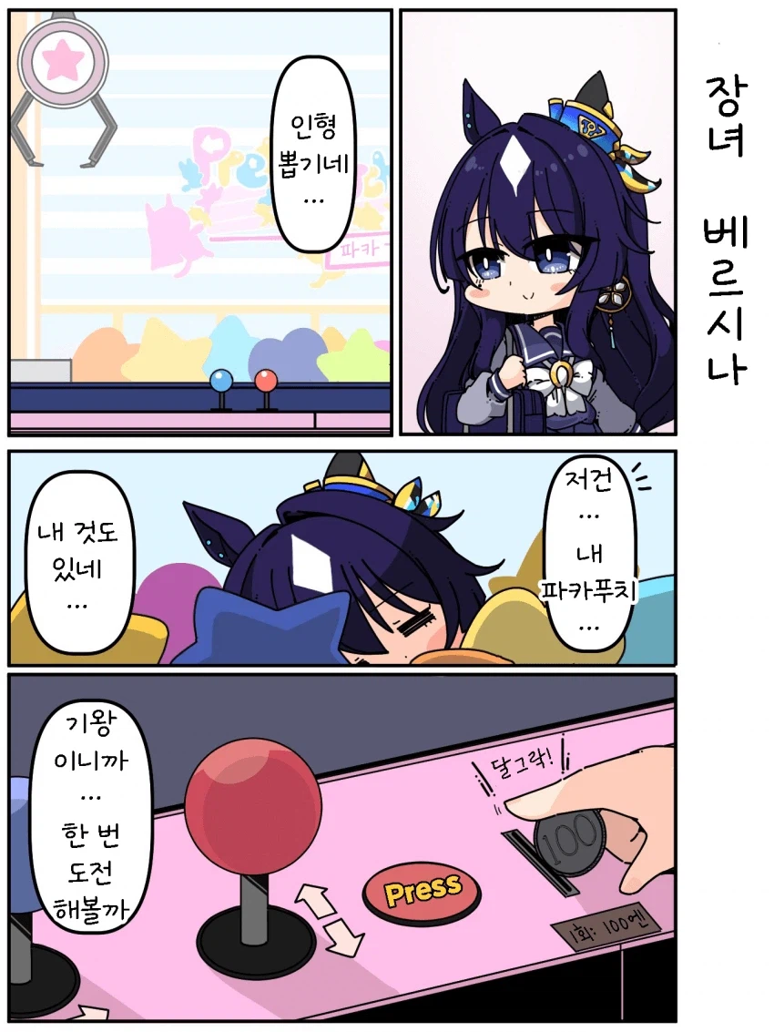 말딸) 인형 뽑기 하는 베르시나 Manhwa._1.webp