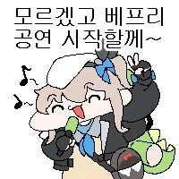 소전2) 베프리가 3돌을 윤허하지 않았다_4.webp