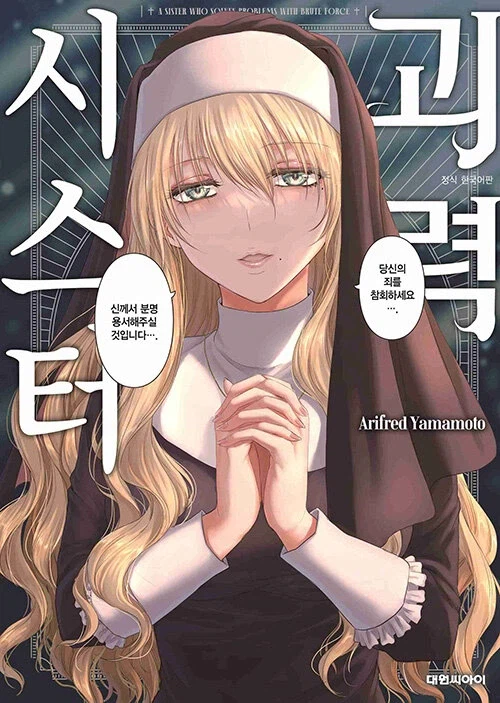 괴력 시스터 정발_1.webp