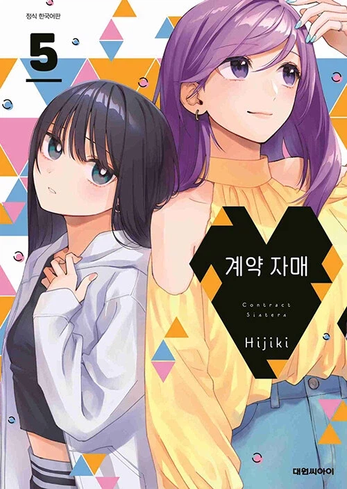 계약자매 5권_1.webp