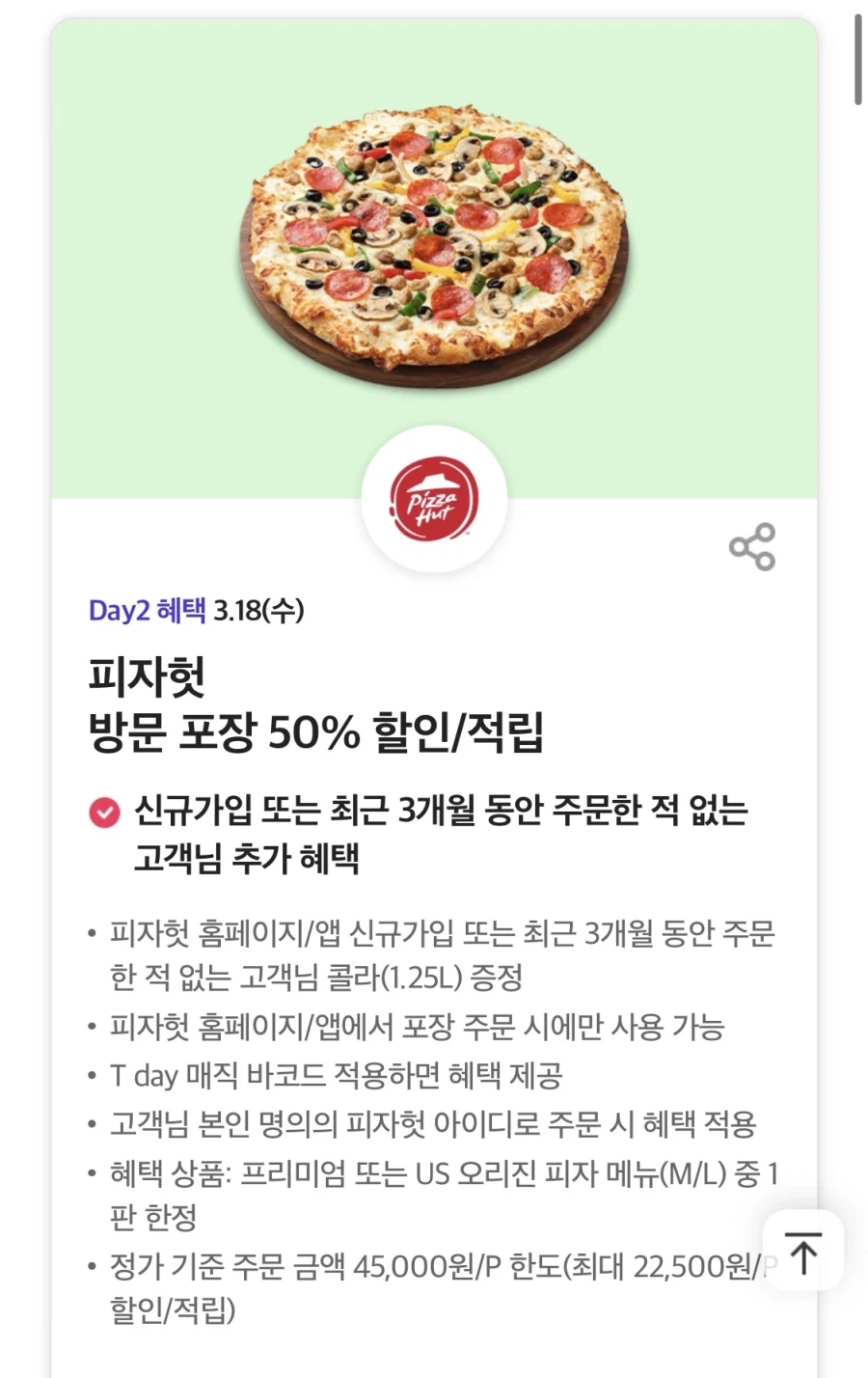 [T멤버십] T데이, 피자헛 포장 50% 할인 외 (3/18)_1.webp