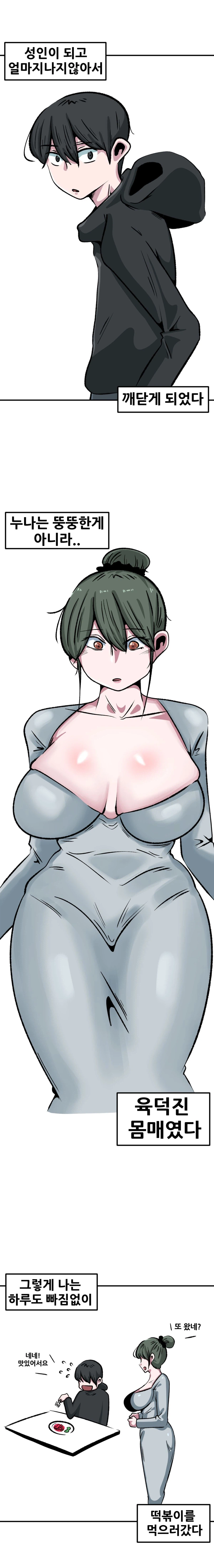 미시 육덕 떡볶이 누나 만화_2.webp