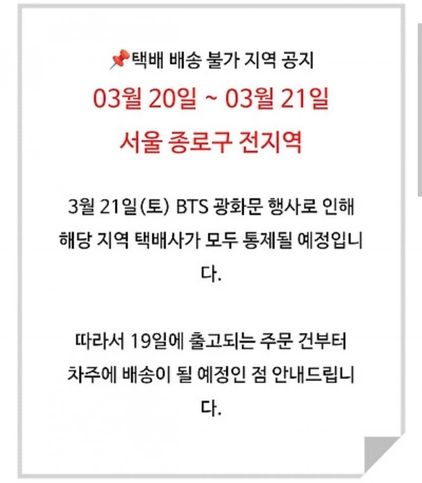 bts 공연으로 종로구 전지역 배송불가_1.webp