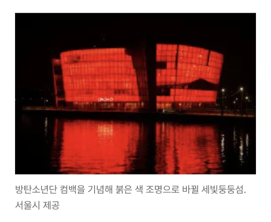 [공식] BTS 컴백쇼 앞둔 서울에 붉은색 조명…하이브 "정치적 해석 말라"_1.webp