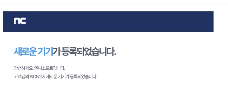 엔씨에서 아이온2 계정등록 했다고 메일옴_1.webp