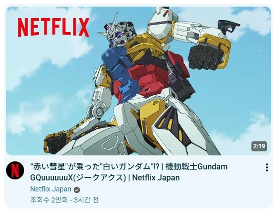 건담) 오 지쿠악스 넷플릭스 오나보네_1.webp