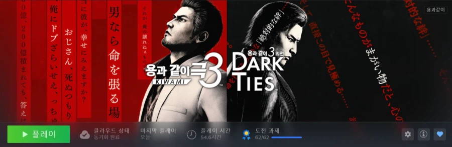 용과같이 극3 모든 도전과제 땄습니다_2.webp