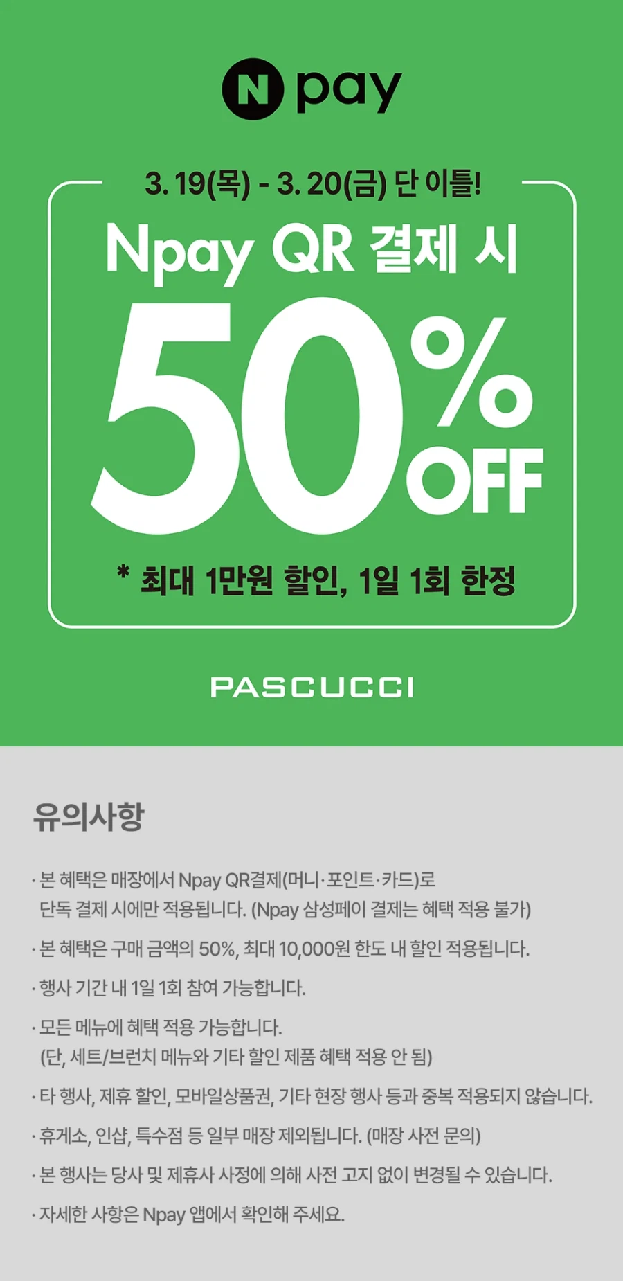 [파스쿠찌] 네이버페이 결제시 50% 할인 (1일 1만원 한도) (3/19~20)_1.webp