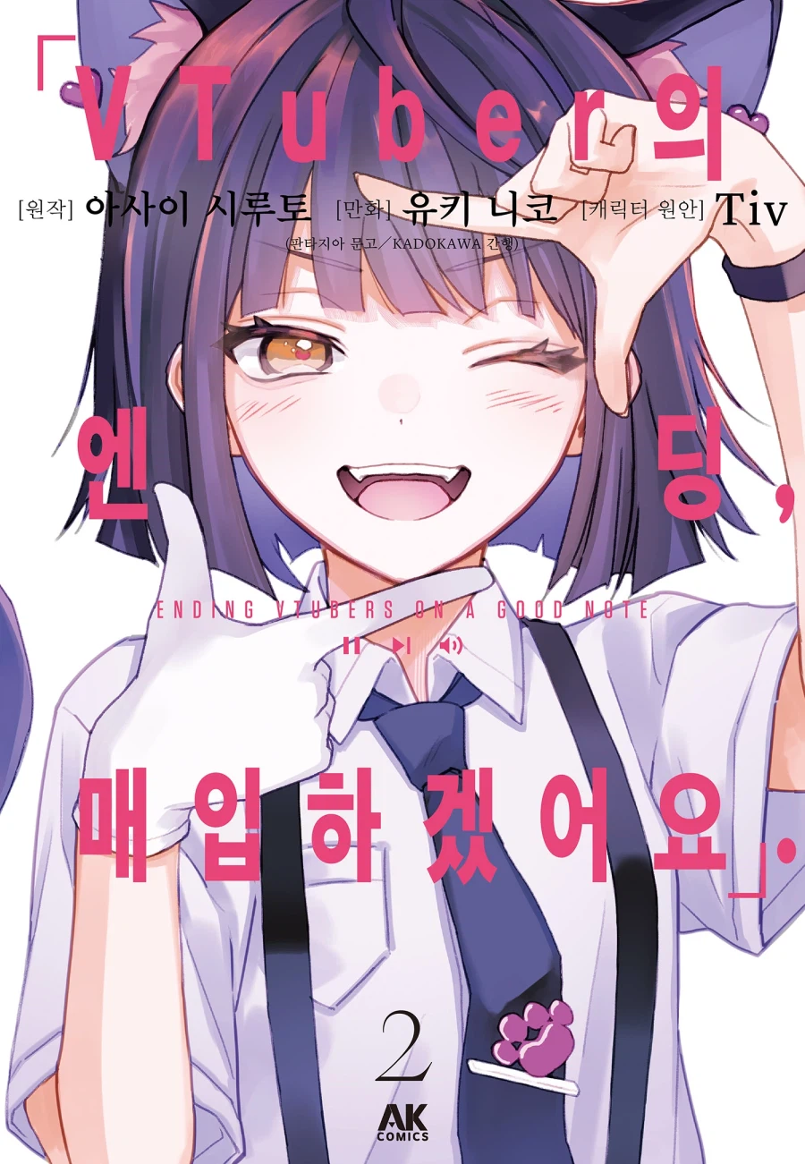 [전자] VTuber의 엔딩, 매입하겠어요. 2권_1.webp