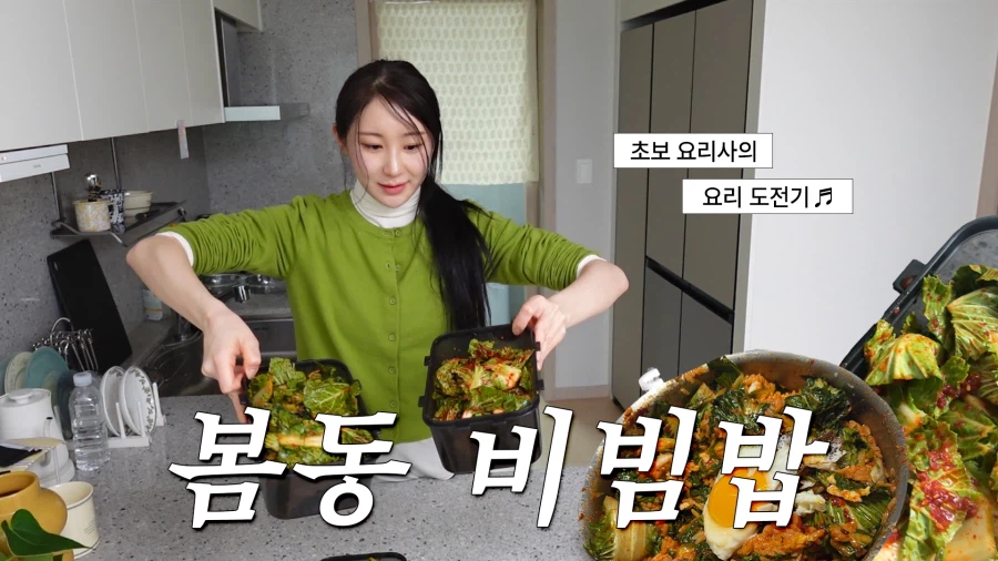 [이채연] 봄동 막차 타봤습니다🥬 | CHAEYEON VLOG_1.webp