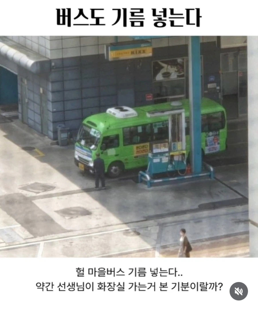 버스도 기름 넣는다_1.webp