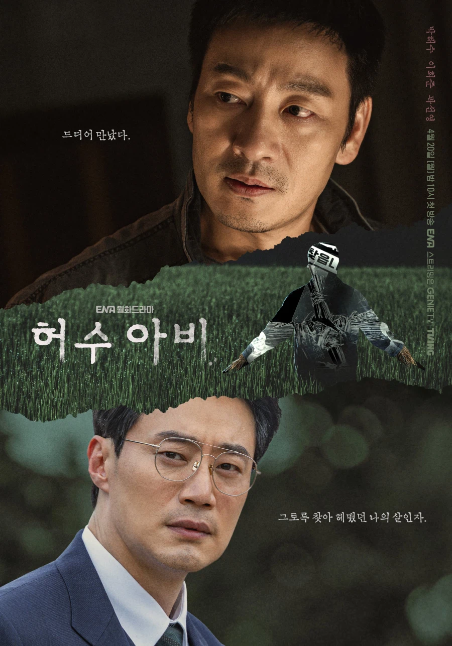 박해수, 이희준 주연 '허수아비' 신규 포스터 공개_2.webp