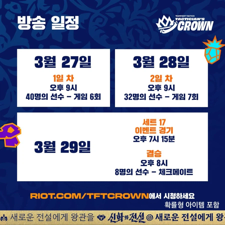 [TFT] 신화와 전설 전략가의 왕관 대회 안내_2.webp