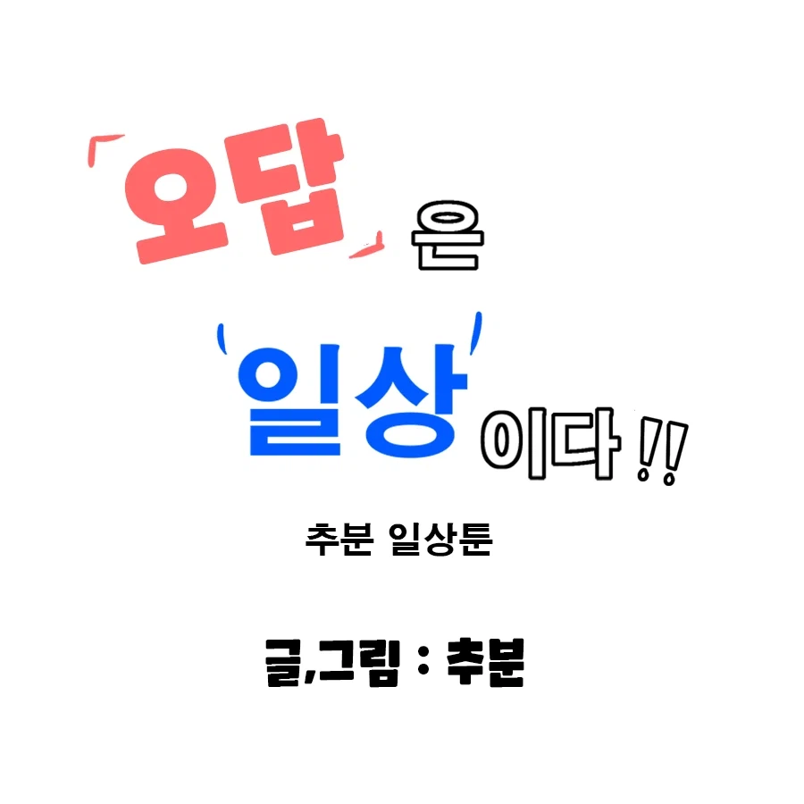 [일상툰] 오답은 일상이다 1화_1.webp
