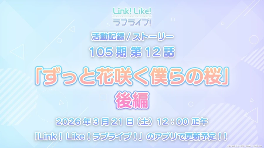 「Link! Like! 러브라이브!」 활동기록 105기 제12화 후편 공개 일정_1.webp