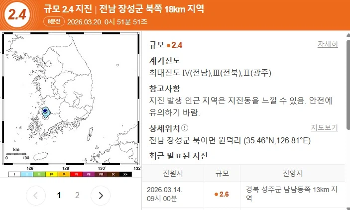 규모 2.4 지진, 전남 장성군 북쪽 18km 지역_1.webp