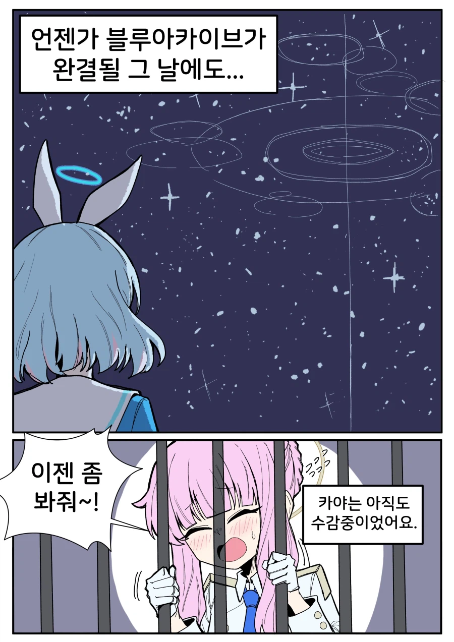 블루아카) 두 죄수가 창살 너머로 창밖을 바라보았다_1.webp