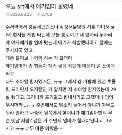 SRT에서 애기엄마 울린 썰_1.webp