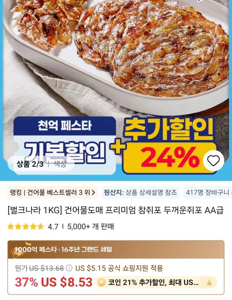 [알리] 프리미엄 참쥐포 1kg 등 건어물 5종 (11,225원~) / 무료_1.webp