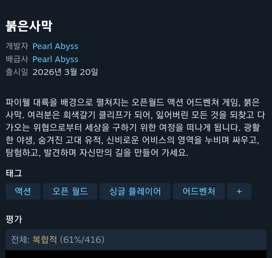 붉은사막) 분명 방금전까지 스팀 평가 긍정적이였는데...?_1.webp
