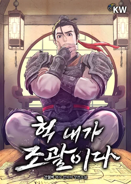 대체역사) 위촉오보다 답이 없는 시대_1.webp