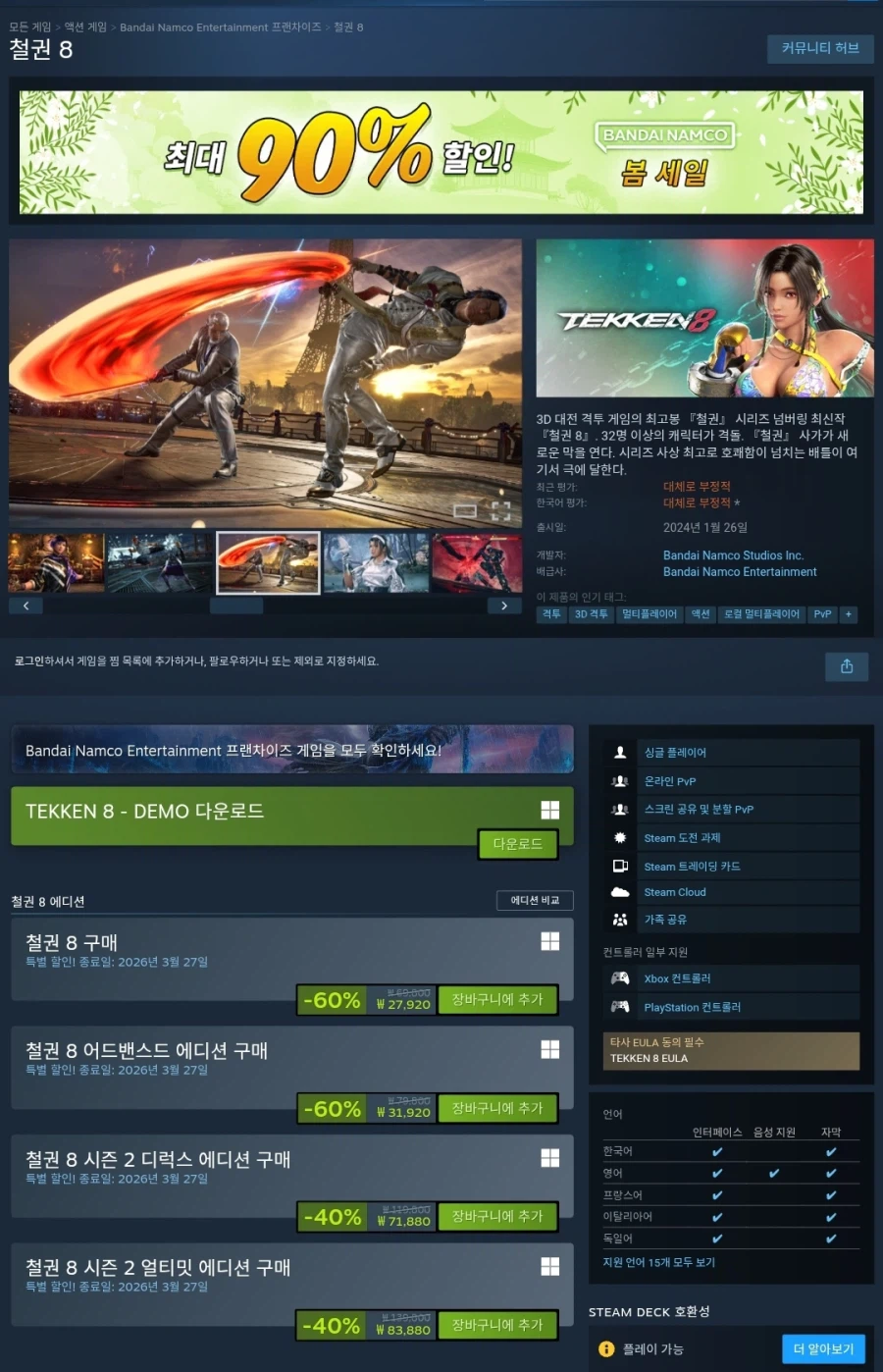 철권8 봄할인 시작 3월 27일까지_1.webp