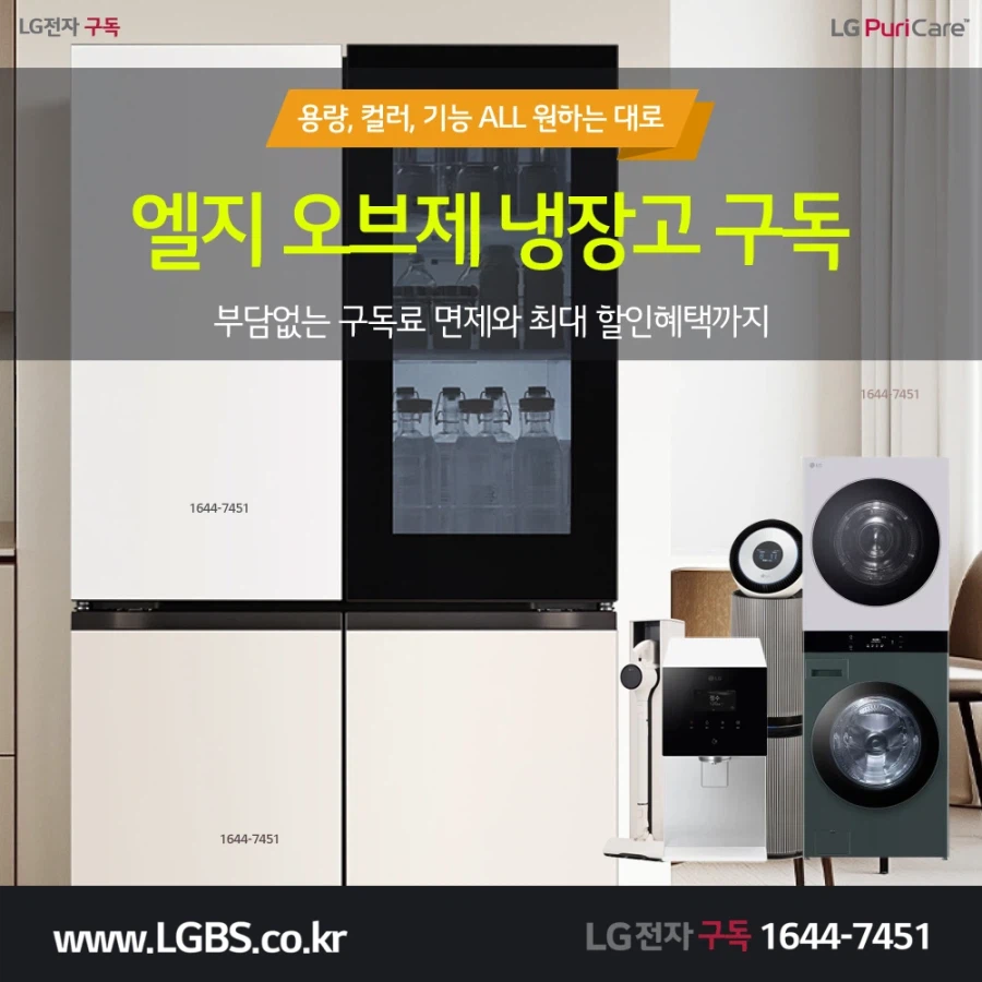 [엘지구독] 엘지 디오스 냉장고 구독! 정수기! 식기세척기! 인덕션! 사은혜택!_1.webp