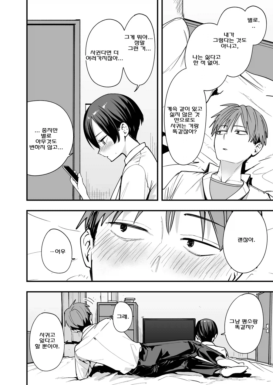 남자같으니까 무리란 소꿉친구와 사귀기 시작하는.manga_6.webp