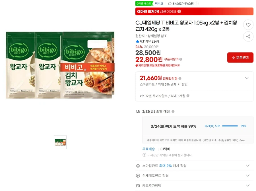 [지마켓]비비고왕교자1.05kg2봉+김치왕교자420g2봉(21,660원/삼성,비씨_1.webp