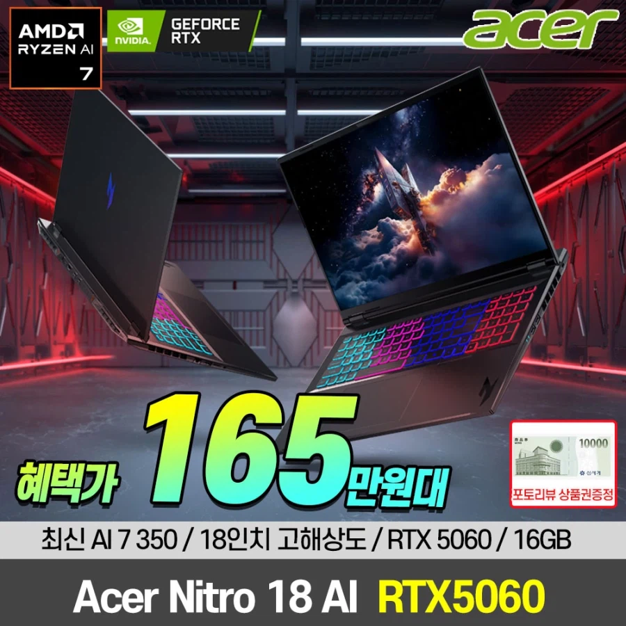 [지마켓] 슈퍼딜 165만 게이밍노트북! 에이서 니트로18 AI RTX5060_1.webp