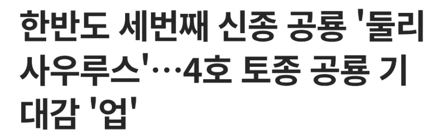 한국 토종 공룡 둘리 발견_1.webp