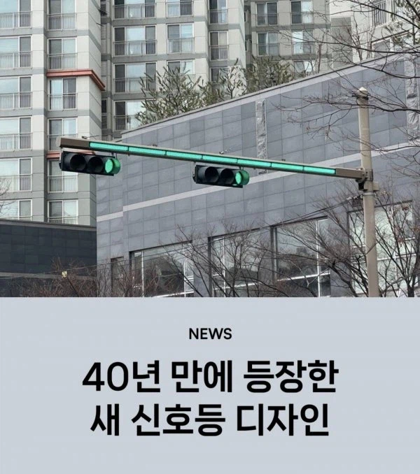 40년만에 신호등 새 디자인_1.webp