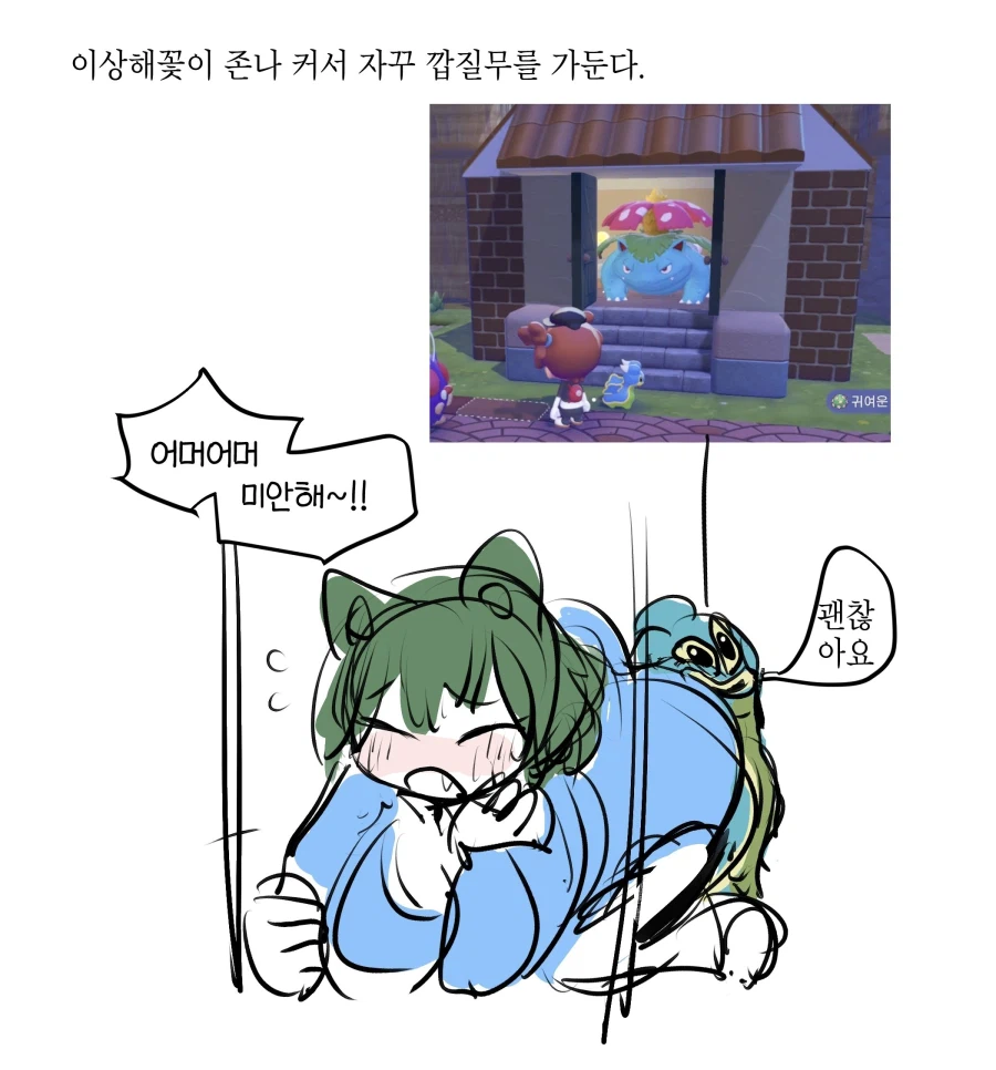 실수로 깝질무를 가둬버린 이상해꽃_1.webp