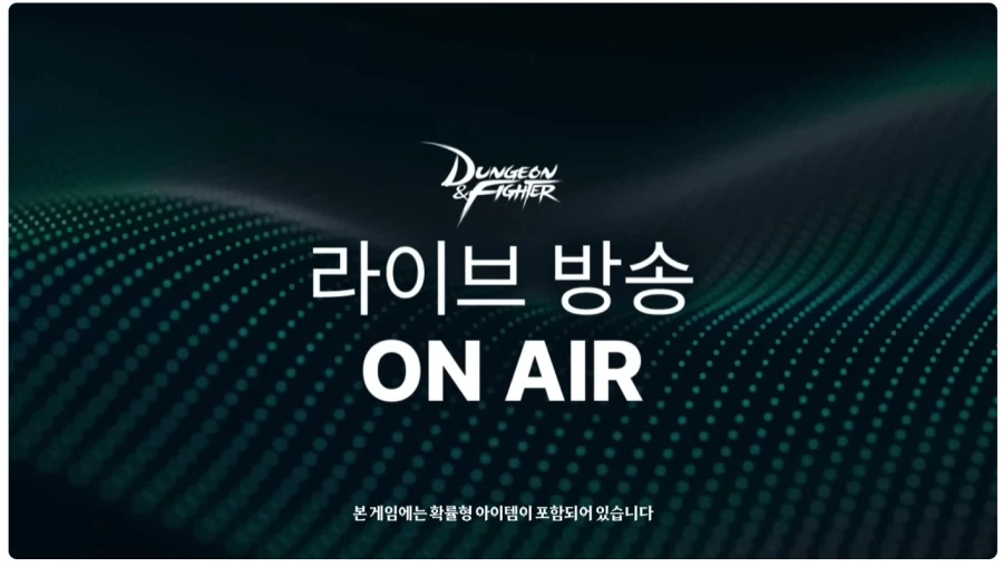 던파) 유튜브 라이브 영상 얼탱이 없네_3.webp
