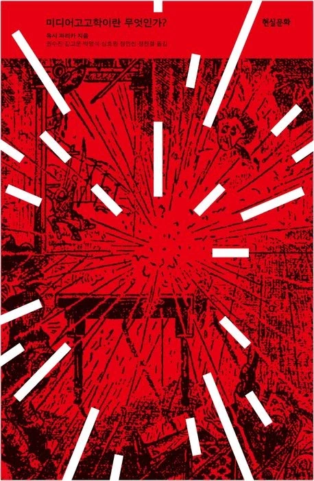 [미디어고고학이란 무엇인가?]: 미디어의 잔해에서 오늘을 비추는 사유_1.webp