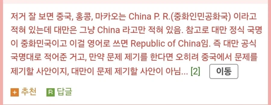 한국이 대만을 중국이라고 표기했다고 화가난 대만_2.webp