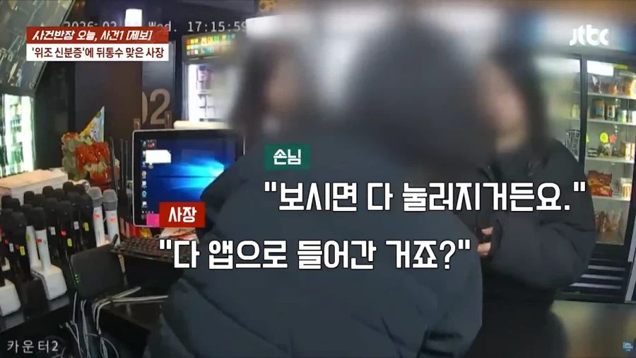 위조 신분증으로 고통받는 자영업자들_21.webp