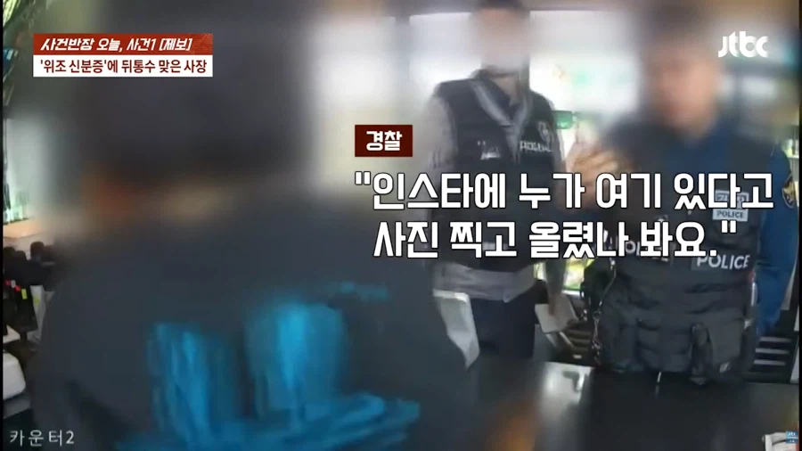 위조 신분증으로 고통받는 자영업자들_24.webp