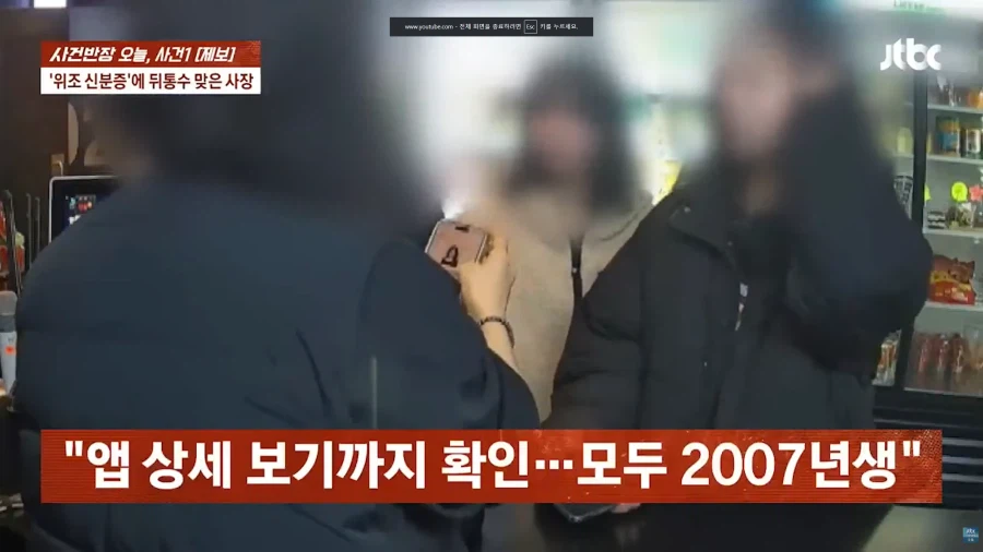 위조 신분증으로 고통받는 자영업자들_29.webp